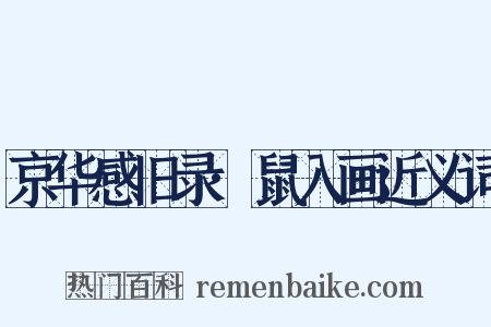 京华感旧录·鼠入画近义词是什么意思的图片